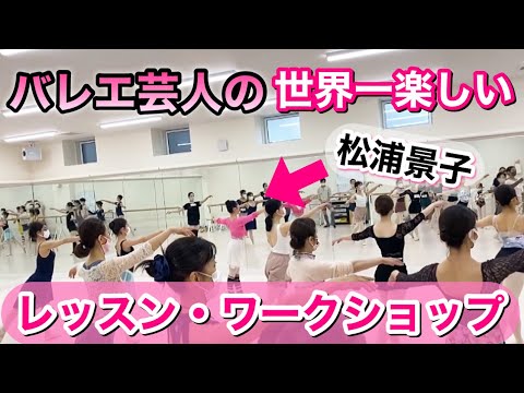 バレリーナ芸人・松浦景子のワークショップレッスンを密かに開催してました❤️(世界一楽しいバレエ♪お子様〜大人まで)【吉本新喜劇/吉本坂46】