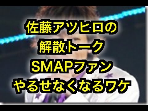 【元光GENJI】佐藤アツヒロの解散トークに、【SMAP】ファンがやるせなくなるワケ