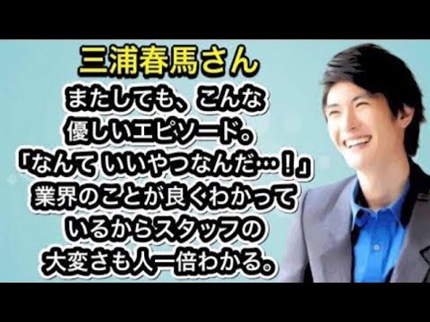 三浦春馬さん またしても。こんな優しいエピソード。「なんて いいやつなんだ…!」業界のことが良くわかっているからスタッフの大変さも人一倍わかる。