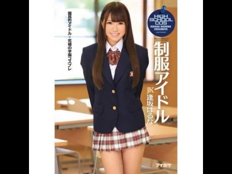 逢坂はるな(成瀬理沙)無修正完全版!AKBグループからセクシー女優になった芸能人シリーズ4