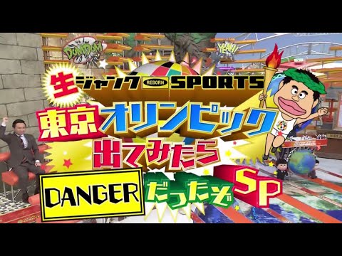 ジャンクSPORTS 2時間SP スペシャル! 2021年8月9日 FULL HD