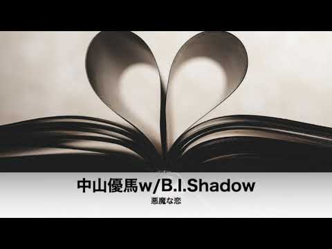 【中山優馬 w/B.I.Shadow】「悪魔な恋」オルゴールアレンジ 作業用BGM・癒しBGM・睡眠BGMテレワークにも!