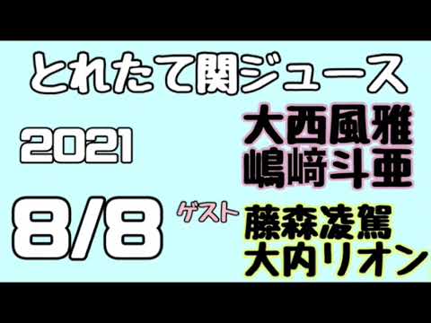 関西ジャニーズJr.とれたて関ジュース とれ関 嶋崎斗亜 大西風雅 ゲスト 藤森凌駕 大内リオン 2021年8月8日