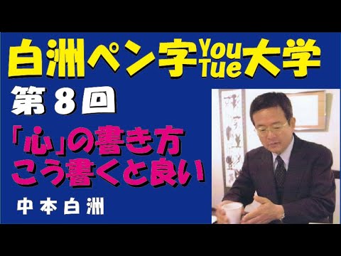 ペン字の基本8弾「心」は2画目で良し悪しが決まります。