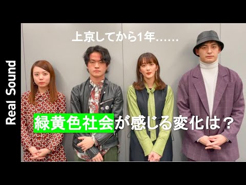 【ホームシック、電車…】上京から1年、緑黄色社会が感じた変化は?