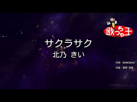 【カラオケ】サクラサク/北乃 きい