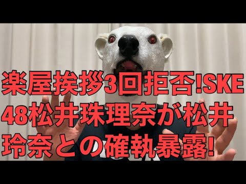 【悲報】SKE48松井珠理奈が松井玲奈に楽屋挨拶を3回断られた件を暴露!確執の原因は松井珠理奈にある…?