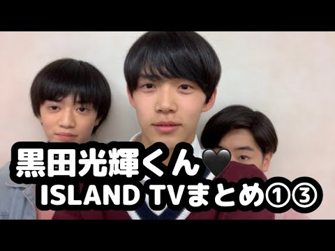 【少年忍者】黒田光輝くん♡ISLAND TVまとめ⑬