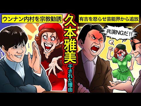 【実話】久本雅美のヤバい過去…ウンナン内村を宗教勧誘・有吉弘行が大激怒の真相とは?【干された芸能人】