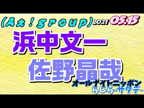 浜中文一 佐野晶哉(Aぇ!group)2021.05.15