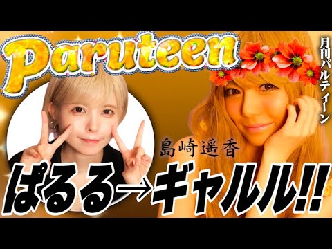 【益若つばささん】ぱるる、ギャルになる。