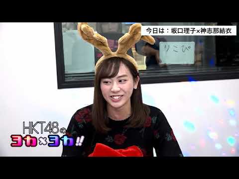 181219 HKT48のヨカ×ヨカ!! 神志那結衣 坂口理子 #056