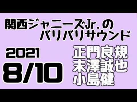 関西ジャニーズJr.のバリバリサウンド 関バリ 正門良規 末澤誠也 小島健(Aぇ!group)2021年8月10日