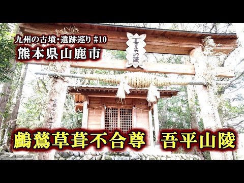 【ウガヤフキアエズノミコト吾平山陵】熊本県山鹿市【九州の古墳・遺跡巡り】