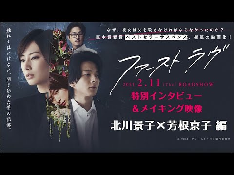 北川景子×芳根京子編|映画『ファーストラヴ』特別インタビュー&メイキング映像