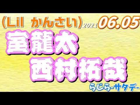 室龍太、西村拓哉(なにわ男子,Lilかんさい) 2021.06.05