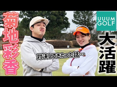 【UUUMゴルフ】無双してた菊地彩香ちゃんとバトルしてきた話〜神回序章〜