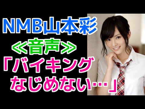 ≪音声≫山本彩「バイキングなじめない…」理由