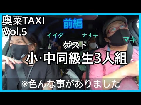【学生時代の秘話】奥菜TAXI vol.5 前編(同級生3人組)