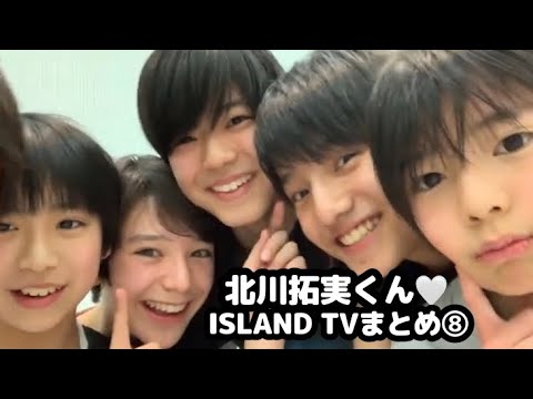 【少年忍者】北川拓実くん♡ISLAND TVまとめ⑧【おもち兄弟】