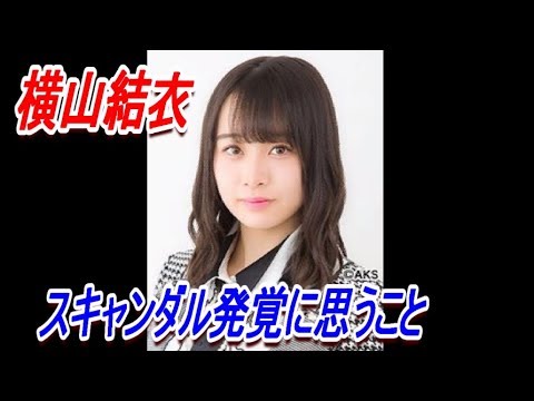 指原古参が横山結衣cのスキャンダル発覚に思うこと【AKB48/Team8】
