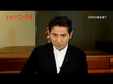 本木雅弘、故・市川準監督とのエピソードを語る 映画 『トキワ荘の青春 デジタルリマスター版』