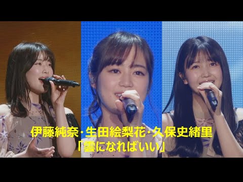 生田絵梨花・伊藤純奈・久保史緒里「雲になればいい」(乃木坂46、8thバスラ、8th Year Birthday Live)