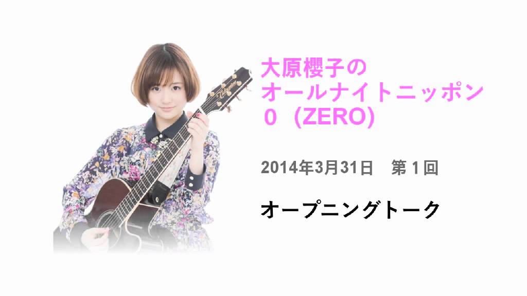 大原櫻子 初レギュラー ラジオ番組 オープニングトーク 2014年3月31日 第1回