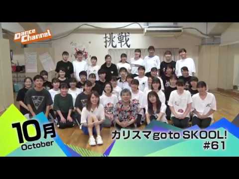 新MC、AKB48の湯本亜美と市川愛美も踊る!「カリスマ go to SKOOL! #61」カリスマダンサーはSHUHO(HOUSE OF NINJA/TOKYO FOOTWORKZ)!