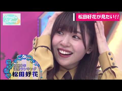 【日向坂46】ひなたの天使『松田好花』遂にひなあい復活へ!私はどれだけ打ちのめされようと前を向き走り続ける☆☆