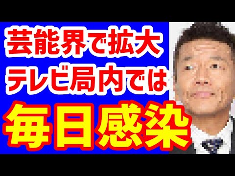 上田晋也に沢村一樹ら止まらぬ芸能人の感染にはテレビ局のザル対策が⁉毎日至る所に陽性者⁉