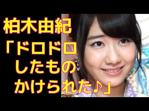 【芸能裏話】柏木由紀「ドロドロしたものかけられた♪」≪音声≫