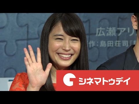 広瀬アリス、妹・広瀬すずと「最近、顔が似てきた」 映画『探偵ミタライの事件簿 星籠(せいろ)の海』の完成披露イベント