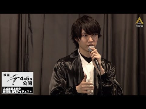 【動画レポ:桜田通 映画「ラ」完成披露上映会舞台挨拶】