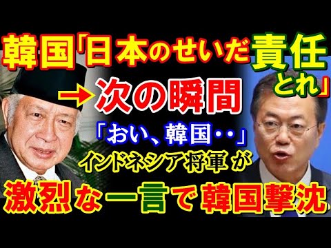 【海外の反応】国際会議で日本を非難したお隣りの代表に対し、インドネシア将軍が放った一言が超衝撃だった!全世界に大恥を晒す…【鬼滅のJAPAN】