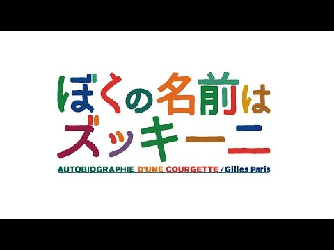 21.2.28-3.10,12 Yomiuri Otemachi Hall「ぼくの名前はズッキーニ」(My life as a zucchini)digest movie for J-LODlive