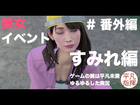 ムフフな彼女イベント 沢すみれ 【龍が如く7】#番外編