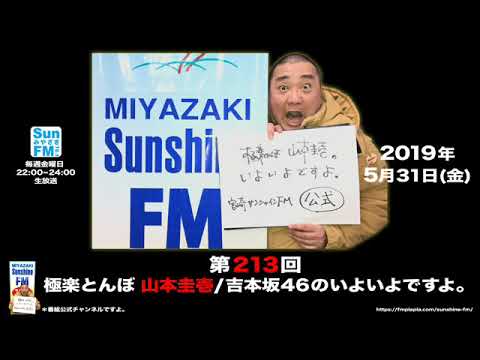 【公式】第213回 極楽とんぼ 山本圭壱/吉本坂46のいよいよですよ。20190531