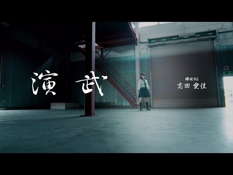 欅坂46 志田愛佳 『演武』