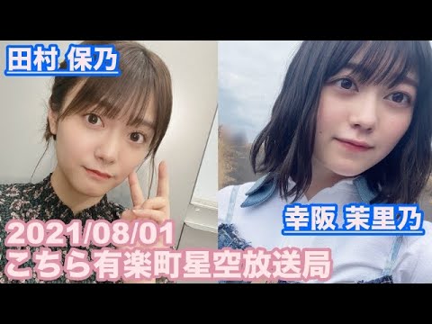 【櫻坂46】こちら有楽町星空放送局 田村保乃 幸阪茉里乃 2021/08/01 (ラジオ)