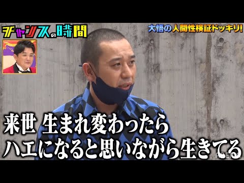 大悟の人生哲学に堀北真希の妹"NANAMI"が感動で〇〇してしまう!?『チャンスの時間 # 146』