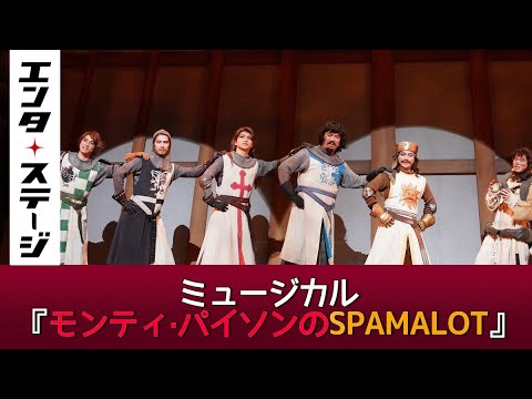 三浦宏規&新妻聖子のデュエットが舞台好きの胸に刺さる!?山田孝之主演ミュージカル『モンティ・パイソンのSPAMALOT』公開ゲネプロ|エンタステージ