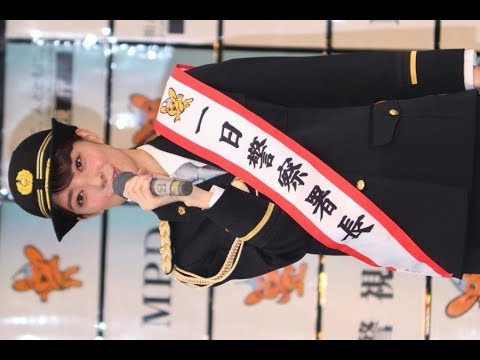 ✅ 宮本茉由が22日、上野警察署1日警察署長に就任。上野恩賜公園 野外ステージにて行われたイベントに出席した。