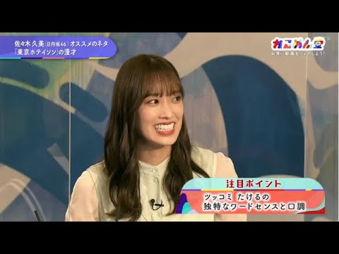 【日向坂46】佐々木久美、吉岡里帆さんと共演!そして現在おすすめの芸人さんがこちら!【れこめん堂】