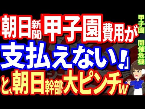 朝日新聞 甲子園開催の資金難で中止か!?「敗北宣言」報道に、国民爆笑