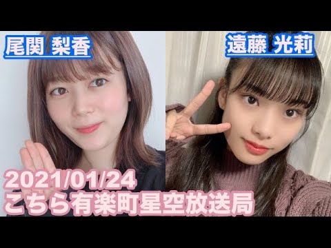 【櫻坂46】こちら有楽町星空放送局 尾関梨香 遠藤光莉 2021/01/24 (ラジオ)