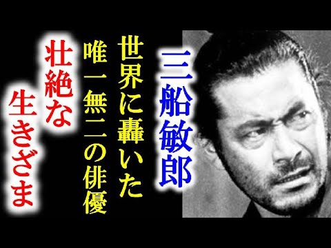 三船敏郎の経歴と波乱万丈の人生をご紹介します。世界にも名を轟かせた「世界のミフネ」。 Toshiro Mifune