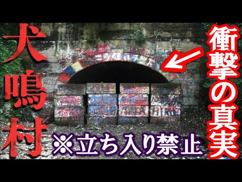 【都市伝説】犬鳴村に実際に行ってみたら衝撃の真実が…