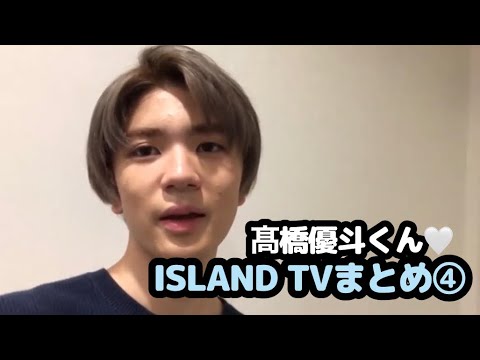 【HiHiJets】髙橋優斗くん♡ISLAND TVまとめ④【ゆうぴー】