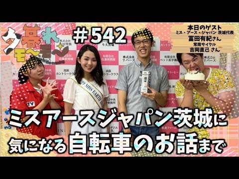 【牛久】 ミス・アース・ジャパン茨城代表冨田有紀 さん、常南サイクル 吉岡直己 さん 2019年7月8日 夕暮れモーモー#542(produced by CTV)